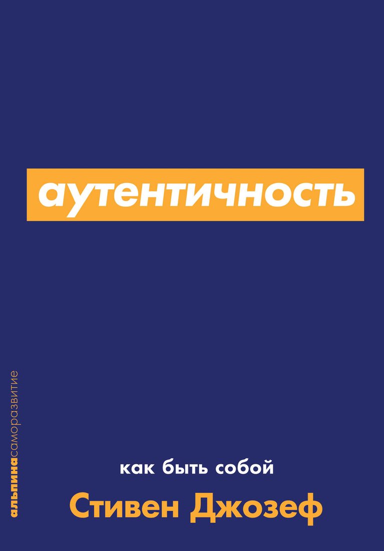 

Книга издательства Альпина Диджитал. Аутентичность. Как быть собой (Стивен Джозеф)