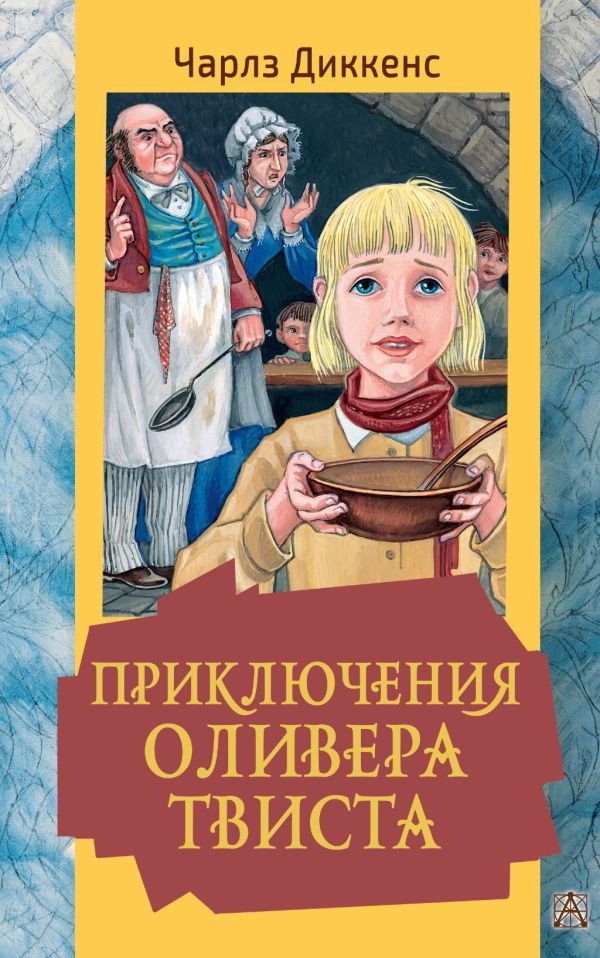 

Книга издательства АСТ. Приключения Оливера Твиста 9785171521127 (Диккенс Ч.)