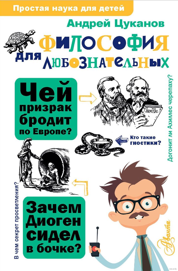 

Книга издательства АСТ. Философия для любознательных (Цуканов А.Л.)