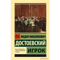  АСТ. Игрок 9785171378714 (Достоевский Федор Михайлович)