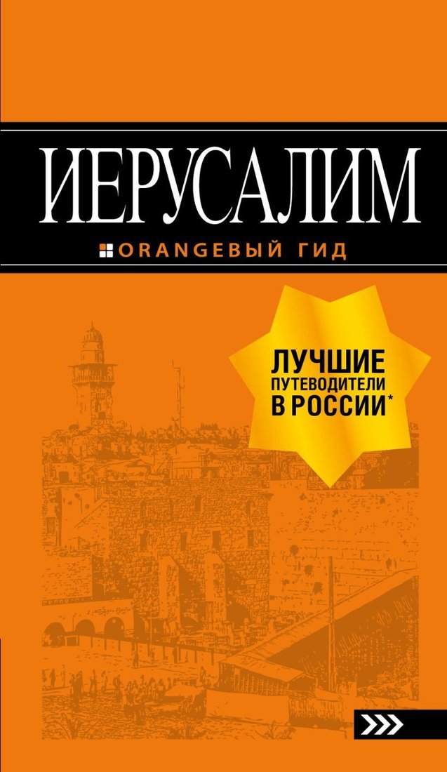 

Книга издательства Эксмо. Иерусалим: путеводитель. 3-е изд., испр. и доп. (Арье Лев)