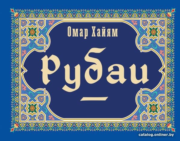 Книга издательства АСТ. Рубаи. Коллекционная книга (Хайям О.)