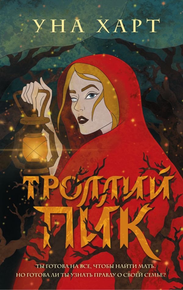 

Книга издательства Эксмо. Троллий пик (Харт У.)