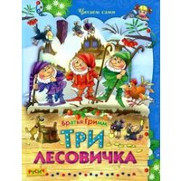 Книга издательства Харвест. Три лесовичка в Гродно