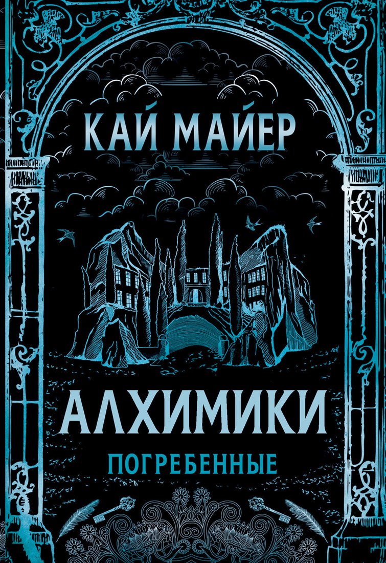 

Книга издательства Росмэн. Алхимики. Погребенные (Майер К.)