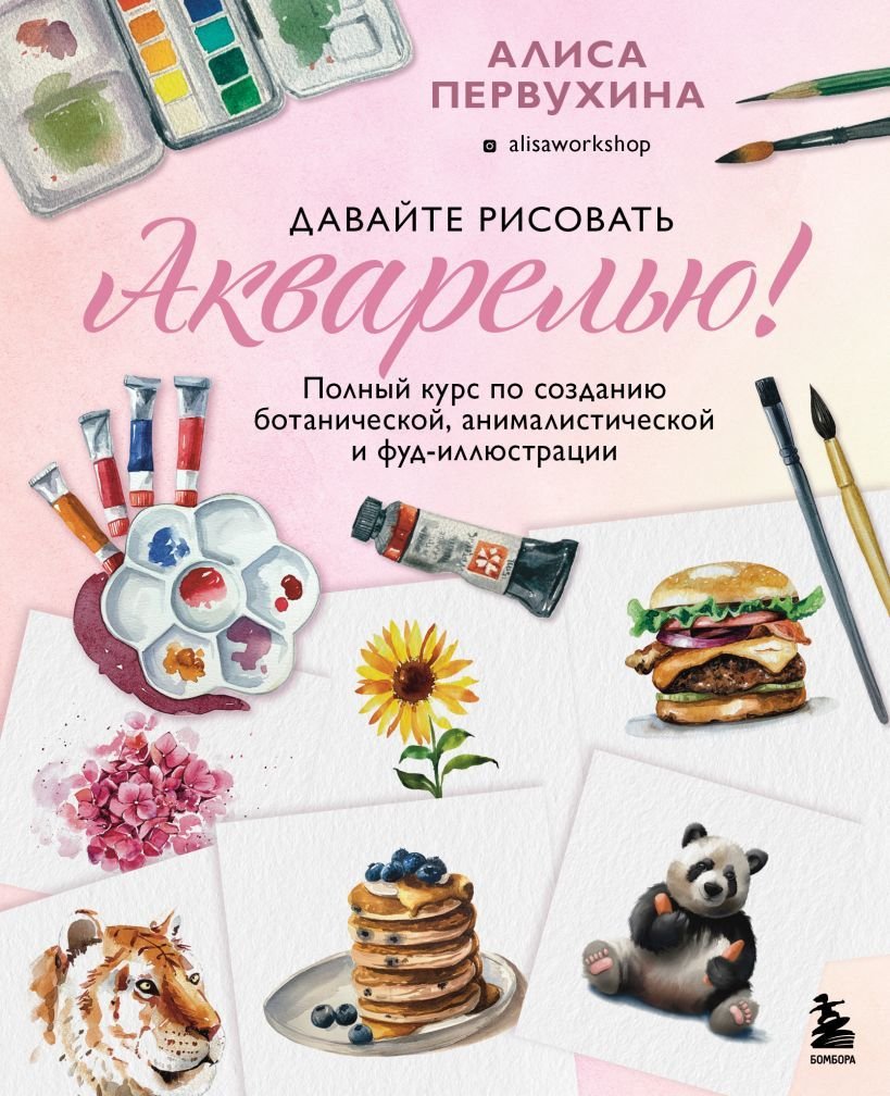

Книга издательства Эксмо. Давайте рисовать акварелью! Полный курс по созданию ботанической, анималистической и фуд-иллюстрации (Первухина Алиса)