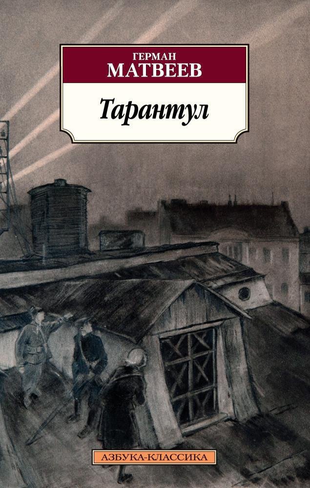 

Книга издательства Азбука. Тарантул (Матвеев Г.)