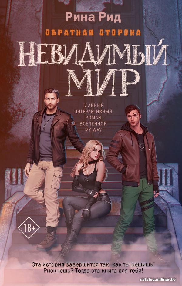 Книга издательства АСТ. Обратная сторона. Невидимый мир (Родионова А.П.)