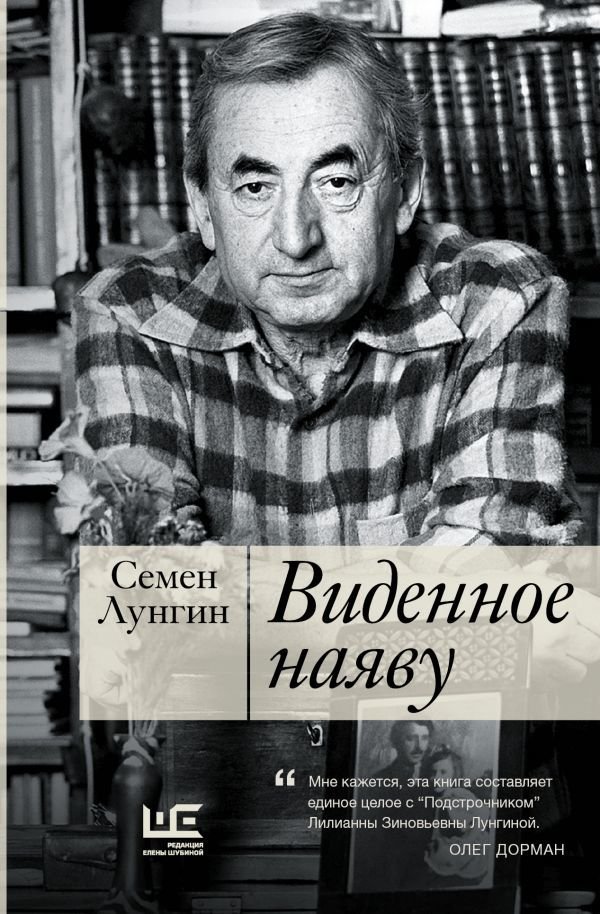 

АСТ. Виденное наяву (Лунгин Семен Львович)