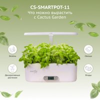 Умный сад CACTUS CS-SMARTPOT-11