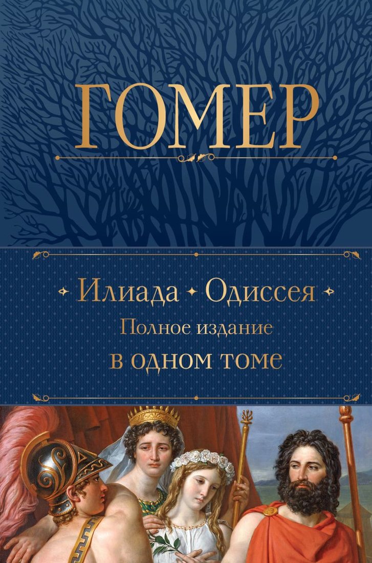 

Книга издательства Эксмо. Илиада. Одиссея. Полное издание в одном томе (Гомер)