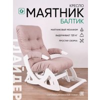 Кресло-глайдер Glider Балтик (темно-розовый/молочный дуб)