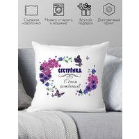 Декоративная подушка Print Style Сестра с днём рождения 40x40raz6