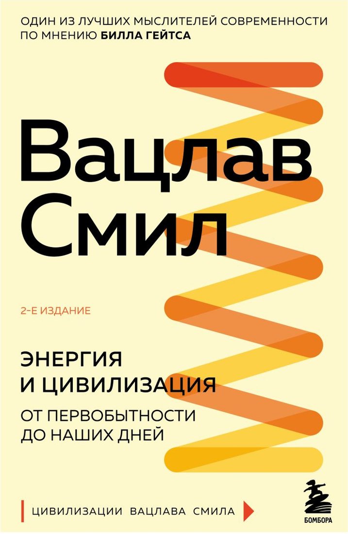 

Книга издательства Эксмо. Энергия и цивилизация. От первобытности до наших дней (Смил В.)