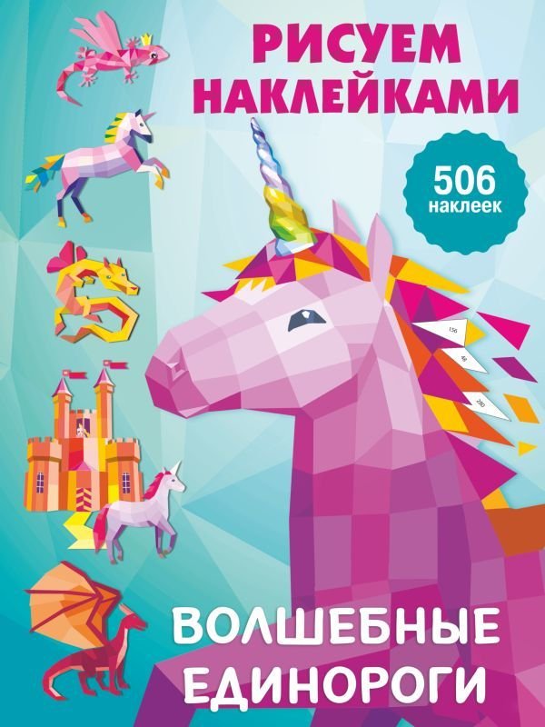 

АСТ. Волшебные единороги 9785171352486 (Дмитриева Валентина Геннадьевна)