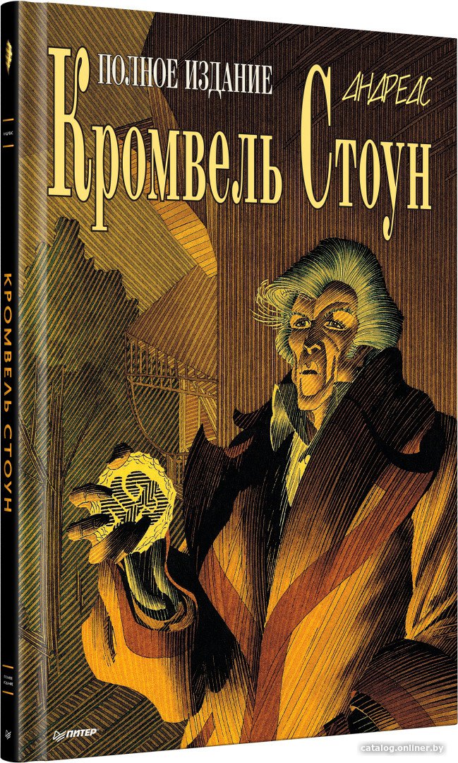 Комиксы Питер. Кромвель Стоун (Андреас)