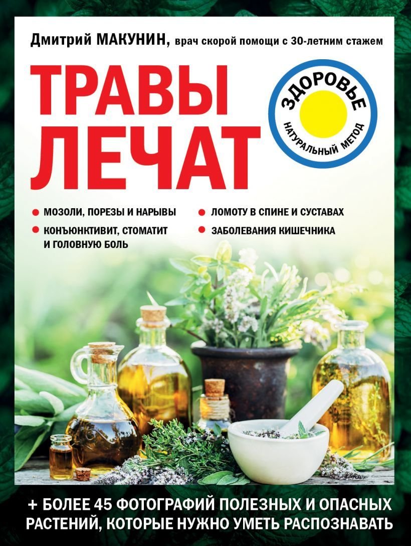 

Книга издательства Эксмо. Травы лечат (Макунин Дмитрий Александрович)