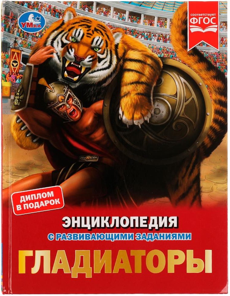 

Энциклопедия издательства Умка Гладиаторы (Афанасьева И.)