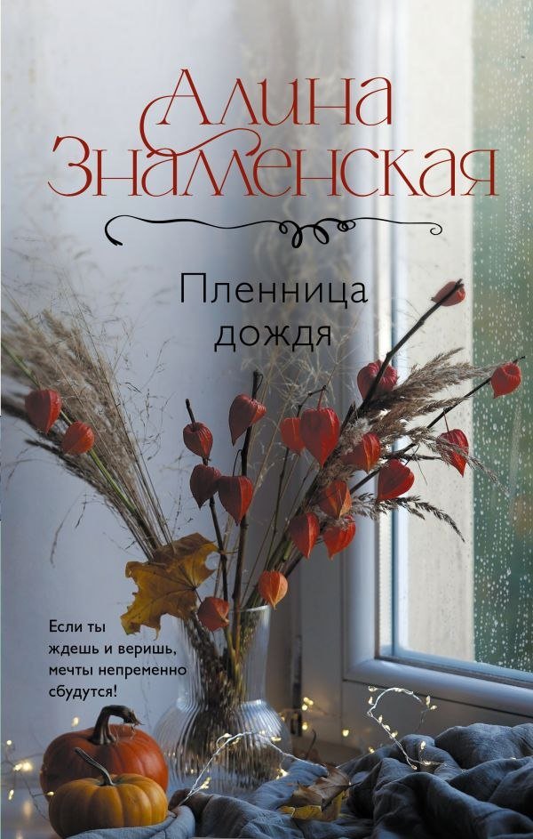 

Книга издательства АСТ. Пленница дождя, твердая обложка (Знаменская Алина)