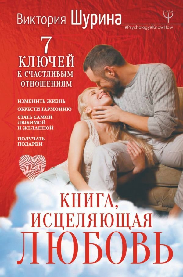 

АСТ. Книга, исцеляющая любовь. 7 ключей к счастливым отношениям (Шурина Виктория)