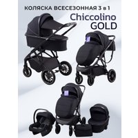 Универсальная коляска Chiccolino Gold (3 в 1, black)