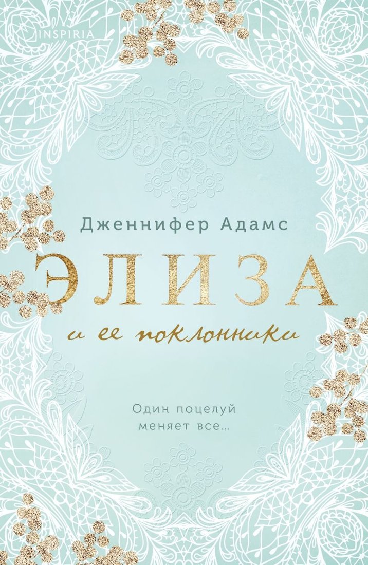 

Книга издательства Inspiria. Элиза и ее поклонники (Адамс Дж.)
