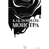 Книга издательства МИФ. Как поймать монстра. Круг первый