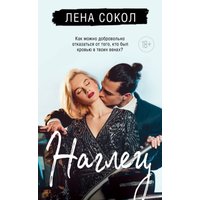 Книга издательства Эксмо. Наглец 9785041929954 (Сокол Л.)