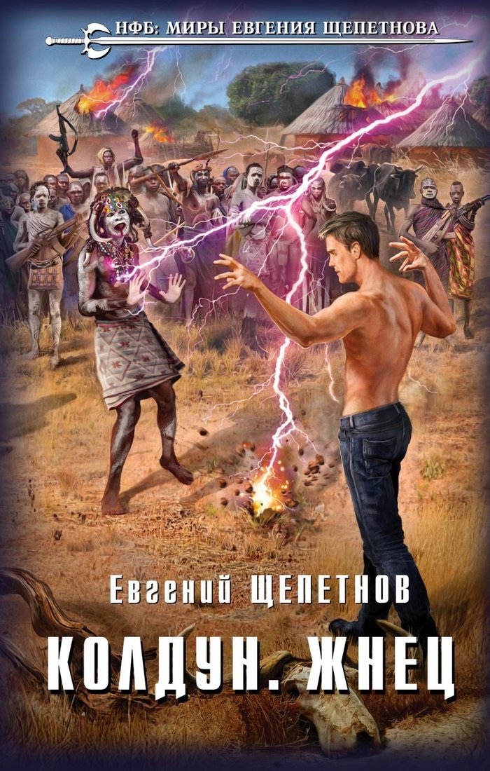

Книга издательства Эксмо. Колдун. Жнец (Щепетнов Евгений Владимирович)