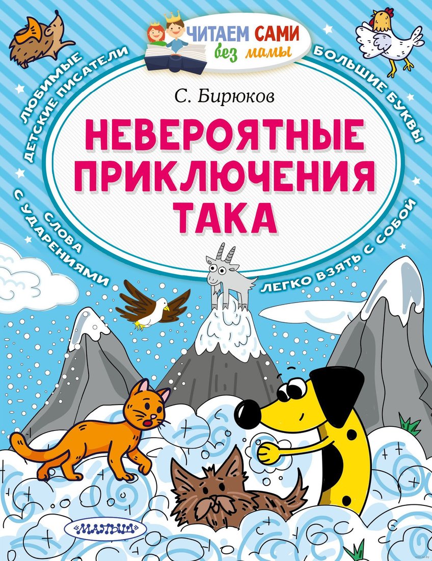 

Книга издательства АСТ. Невероятные приключения Така (Бирюков С.)