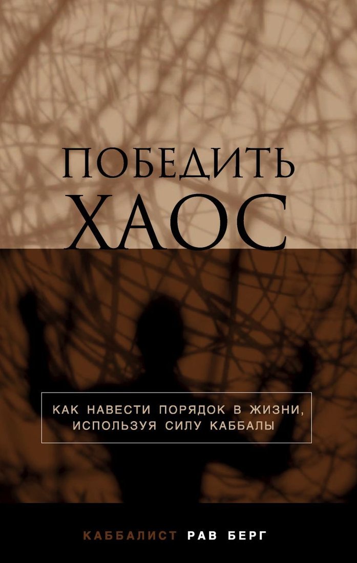 

Книга издательства Эксмо. Победить хаос (Берг Рав)