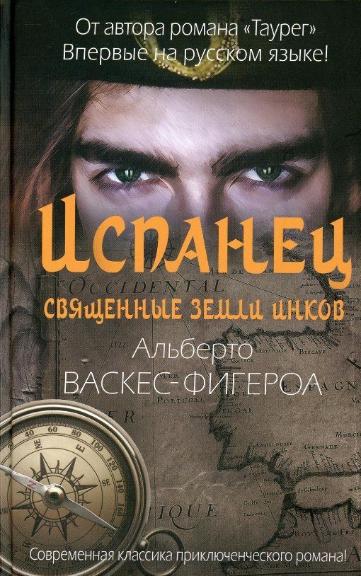 

Книга издательства Рипол Классик. Испанец. Священные земли Инков (Васкес-Фигероа Альберто)