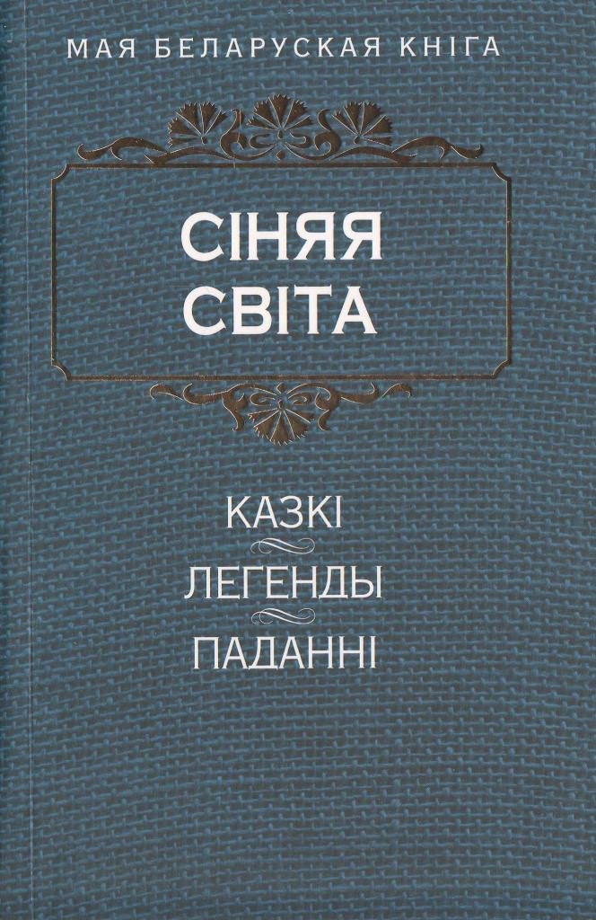 

Книга издательства Попурри. Сiняя свiта
