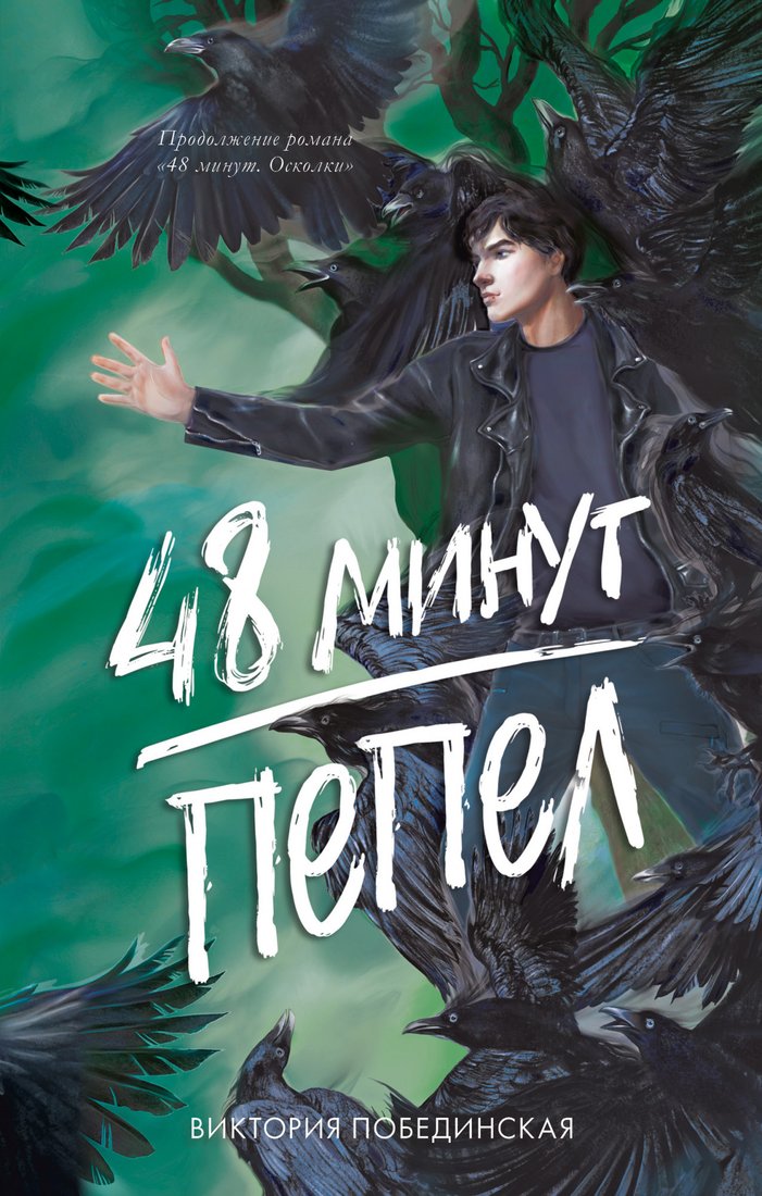 

Книга издательства Clever. #trendbooks. 48 минут. Пепел 9785002113255 (Побединская В.)