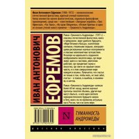 Книга издательства АСТ. Туманность Андромеды (Ефремов Иван Антонович)