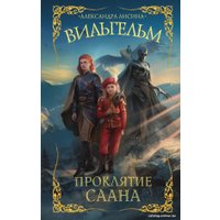 Книга издательства АСТ. Вильгельм. Проклятие Саана (Лисина А.)