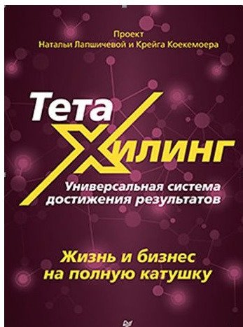 

Книга издательства Питер. ТетаХилинг. Универсальная система достижения результатов (Сенаторов А.)