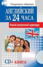 

Учебное пособие издательства Попурри. Английский язык за 24 часа (Гросвенор Э.)