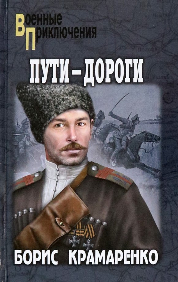 

Книга издательства Вече. Пути-дороги 9785448436802 (Крамаренко Б.)