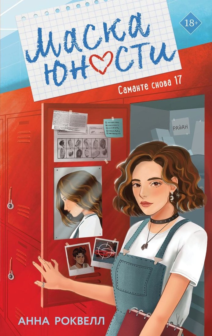 Книга издательства Like book. Маска юности, твердая обложка (Роквелл Анна)