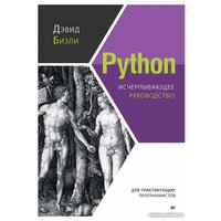 Книга издательства Питер. Python. Исчерпывающее руководство (Бизли Д.) в Могилеве
