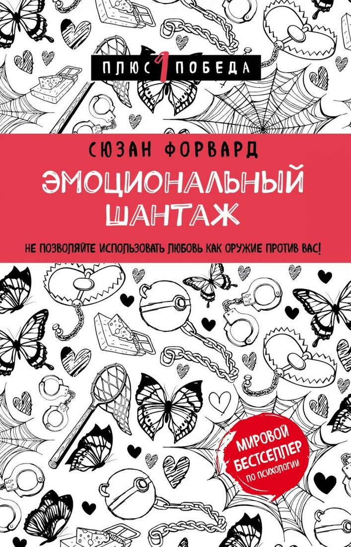 

Книга издательства Эксмо. Эмоциональный шантаж. Не позволяйте использовать любовь как оружие против вас (Сюзан Форвард)