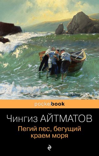 Книга издательства Эксмо. Пегий пес, бегущий краем моря (Айтматов Чингиз Торекулович)