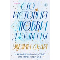 Книга издательства Inspiria. Сто историй любви Джульетты (Скай Эвелин)