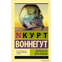  АСТ. Колыбель для кошки 9785170802289 (Воннегут Курт)