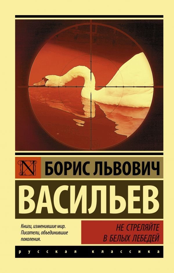 

Книга издательства АСТ. Не стреляйте в белых лебедей (Васильев Борис Львович)