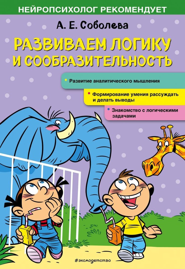 

Учебное пособие издательства Эксмо. Развиваем логику и сообразительность (Соболева Александра Евгеньевна)