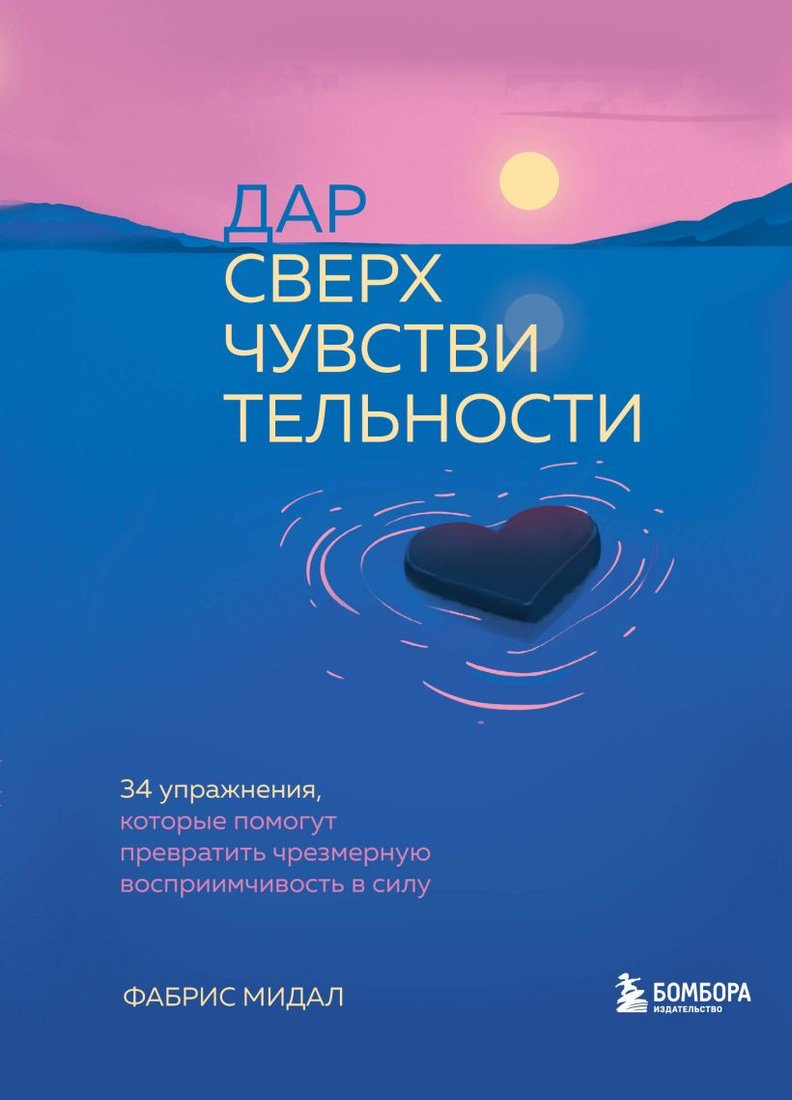 

Книга издательства Бомбора. Дар сверхчувствительности. 34 упражнения (Мидал Ф.)