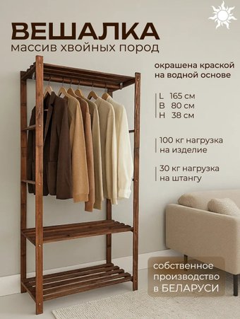 Вешалка для одежды Четыре Солнца N-825/1 (коричневый)