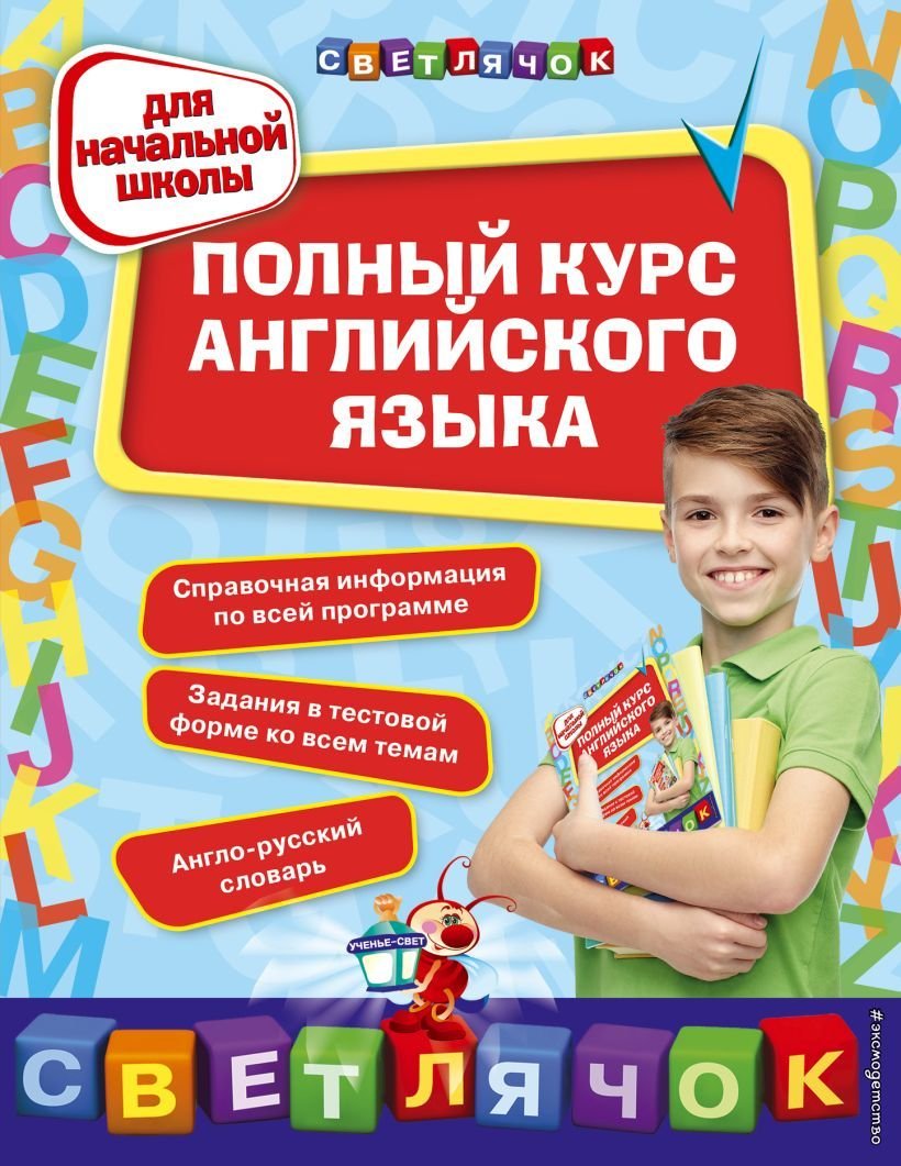 

Учебное пособие издательства Эксмо. Полный курс английского языка: для начальной школы